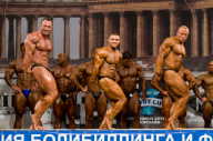 Кубок России по бодибилдингу - 2011