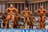 Кубок России по бодибилдингу - 2011