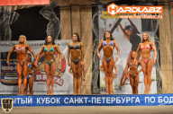 Кубок Санкт-Петербурга по бодибилдингу - 2014