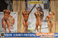 Кубок Санкт-Петербурга по бодибилдингу - 2014
