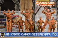 Кубок Санкт-Петербурга по бодибилдингу - 2014