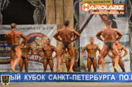Кубок Санкт-Петербурга по бодибилдингу - 2014