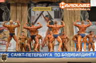 Кубок Санкт-Петербурга по бодибилдингу - 2014
