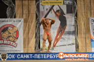 Кубок Санкт-Петербурга по бодибилдингу - 2014