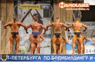 Кубок Санкт-Петербурга по бодибилдингу - 2014