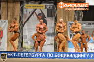 Кубок Санкт-Петербурга по бодибилдингу - 2014