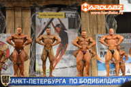 Кубок Санкт-Петербурга по бодибилдингу - 2014