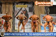 Кубок Санкт-Петербурга по бодибилдингу - 2014