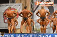 Кубок Санкт-Петербурга по бодибилдингу - 2014