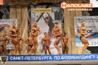 Кубок Санкт-Петербурга по бодибилдингу - 2014