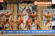 Кубок Санкт-Петербурга по бодибилдингу - 2014