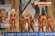 Кубок Санкт-Петербурга по бодибилдингу - 2014