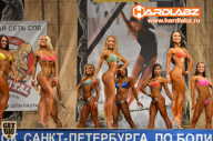Кубок Санкт-Петербурга по бодибилдингу - 2014