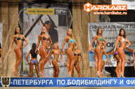 Кубок Санкт-Петербурга по бодибилдингу - 2014