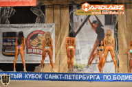 Кубок Санкт-Петербурга по бодибилдингу - 2014