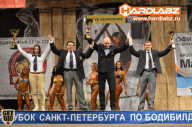 Кубок Санкт-Петербурга по бодибилдингу - 2014