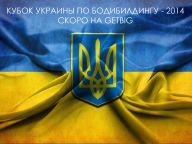 Кубок Украины по бодибилдингу - 2014