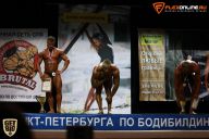 Кубок Санкт-Петербурга по бодибилдингу - 2015
