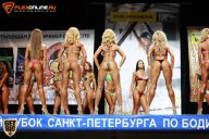 Кубок Санкт-Петербурга по бодибилдингу - 2015