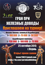 Гран-при Железные доводы - 2015