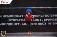 Чемпионат Брянской области по бодибилдингу - 2017