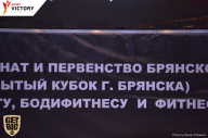 Чемпионат Брянской области по бодибилдингу - 2017