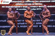 Чемпионат Брянской области по бодибилдингу - 2017