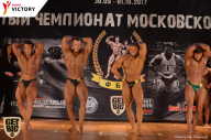 Чемпионат Московской области по бодибилдингу - 2017