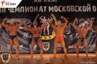 Чемпионат Московской области по бодибилдингу - 2017
