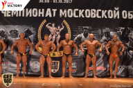 Чемпионат Московской области по бодибилдингу - 2017