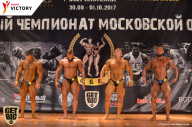 Чемпионат Московской области по бодибилдингу - 2017