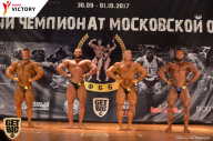 Чемпионат Московской области по бодибилдингу - 2017