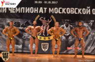 Чемпионат Московской области по бодибилдингу - 2017