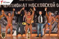 Чемпионат Московской области по бодибилдингу - 2017