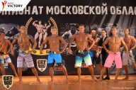 Чемпионат Московской области по бодибилдингу - 2017