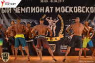 Чемпионат Московской области по бодибилдингу - 2017