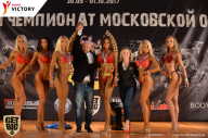 Чемпионат Московской области по бодибилдингу - 2017