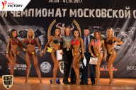 Чемпионат Московской области по бодибилдингу - 2017