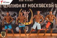 Чемпионат Московской области по бодибилдингу - 2017