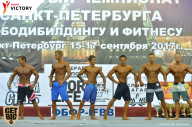 Чемпионат Санкт-Петербурга по бодибилдингу - 2017