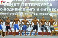 Чемпионат Санкт-Петербурга по бодибилдингу - 2017