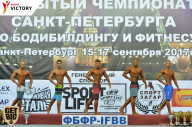 Чемпионат Санкт-Петербурга по бодибилдингу - 2017
