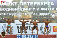 Чемпионат Санкт-Петербурга по бодибилдингу - 2017