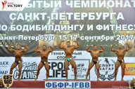 Чемпионат Санкт-Петербурга по бодибилдингу - 2017