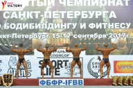 Чемпионат Санкт-Петербурга по бодибилдингу - 2017
