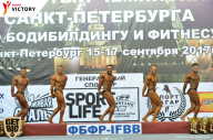 Чемпионат Санкт-Петербурга по бодибилдингу - 2017