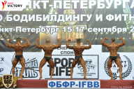 Чемпионат Санкт-Петербурга по бодибилдингу - 2017