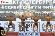 Чемпионат Санкт-Петербурга по бодибилдингу - 2017