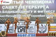 Чемпионат Санкт-Петербурга по бодибилдингу - 2017