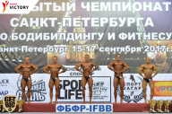 Чемпионат Санкт-Петербурга по бодибилдингу - 2017
